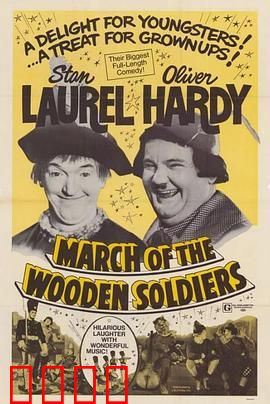 老瑞和哈迪之小兵进行曲：笑料百出从军记