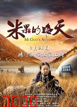 米果的秋天：乡村成长记