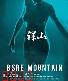 裸山：大山的悲歌