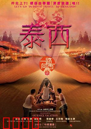 一路向西2之泰西：艳遇暹罗