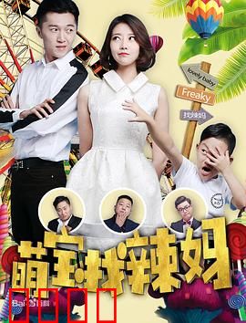 萌宝找辣妈：笑中带泪寻亲记