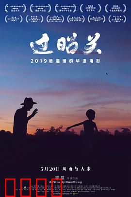 过昭关：晚年搭车记