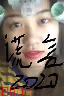 谎言2019：真相裂痕