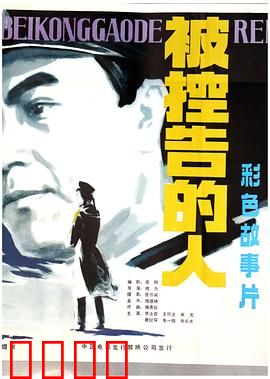 被控告的人：清白之证