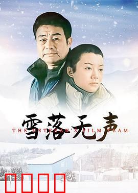 雪落无声：雪夜迷踪