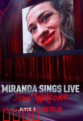 米兰达·辛斯个人秀：笑对人生