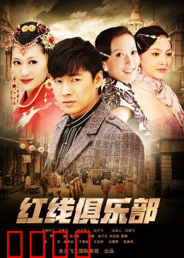 红线俱乐部之冤家路窄：宿敌再相逢