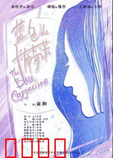 蓝色的卡布奇诺：一杯忧伤的暗恋