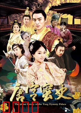 唐宫蜜史：甜蜜宫斗