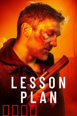 致命教案：杀机暗藏