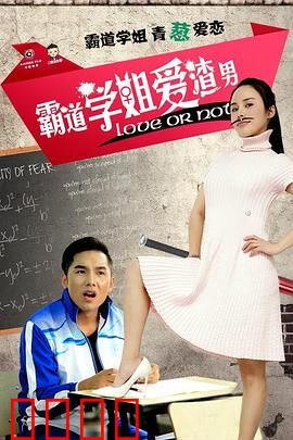 霸道学姐爱渣男：反转虐恋