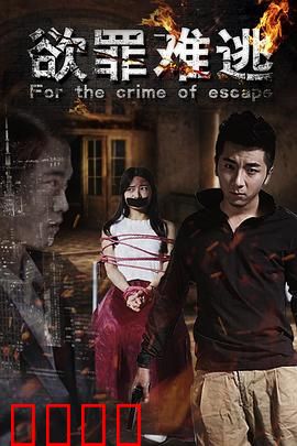 欲罪难逃：欲望深渊