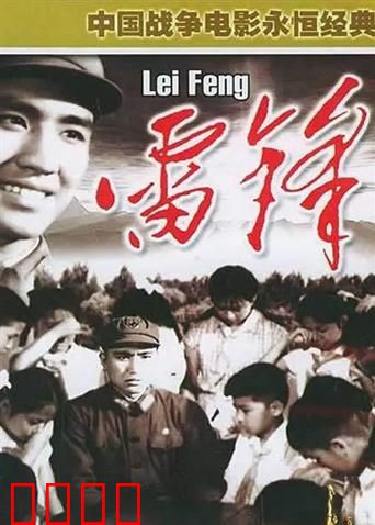 雷锋：永恒的丰碑