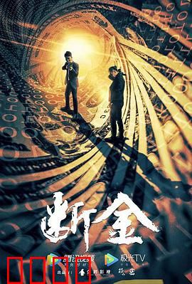 断金：兄弟反目成仇