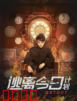 逃离今日计划：时间囚笼