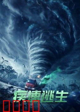 疾速逃生：极限求生