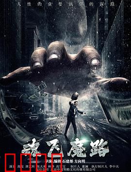 魂飞魔路：魔途惊魂