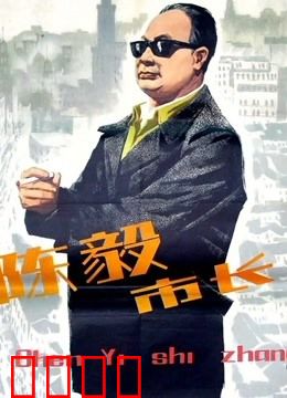 陈毅市长：一代市长的风范