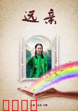 远亲：暗藏危机