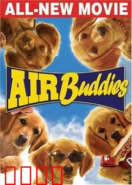 神犬小巴迪：冰上英雄犬