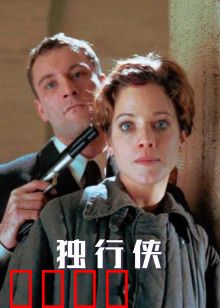 独行侠1999版：荒野复仇记