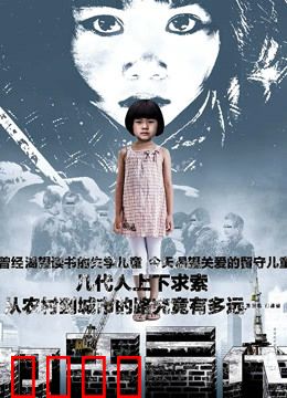 打工三代：穷不过三代？