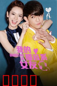 我的播音系女友：青春甜恋