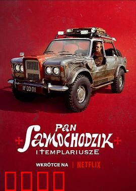 汽车先生和圣殿骑士团：圣物争夺