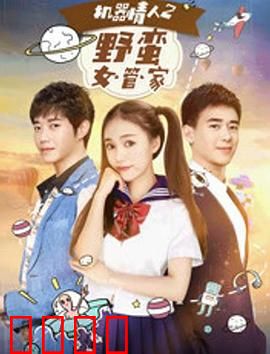 机器情人之野蛮女管家：智能女友的逆袭