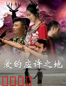 爱的应许之地：跨越战火的誓言