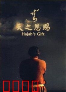 天之恩赐：草原歌王传奇