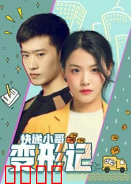 快递小哥变形记：逆袭成神