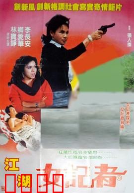 江湖女记者：卧底揭秘风云