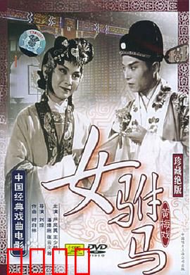 女驸马：女状元御前救夫