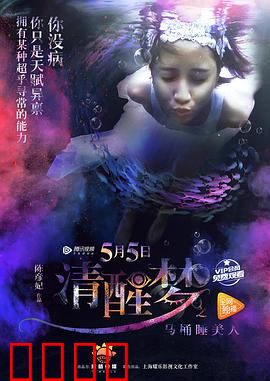 清醒梦之马桶睡美人：梦境逆袭