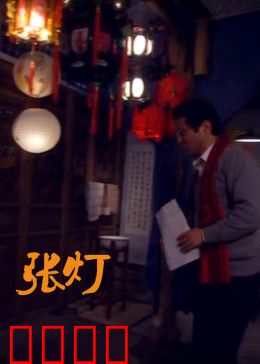 张灯：一盏灯下的罪与罚
