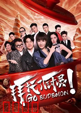 拜托了厨灵：美食情缘与奇幻冒险