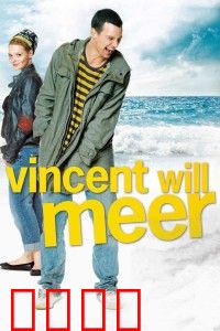 文森特要看海：强迫症患者的逃遁