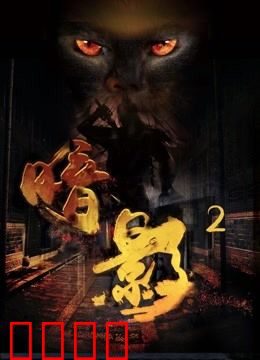 暗影2：暗影重生