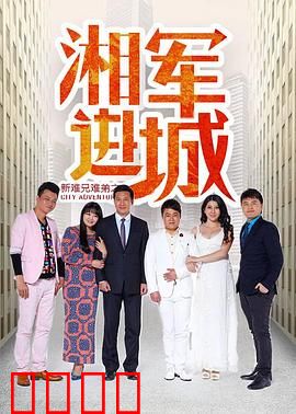 新难兄难弟之湘军进城：热血兄弟情