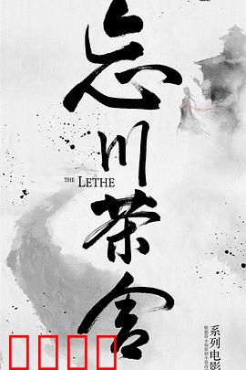 忘川茶舍之兽神诅咒：诅咒解除之谜