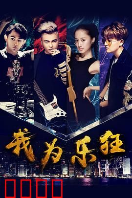 我为乐狂：青春音乐梦