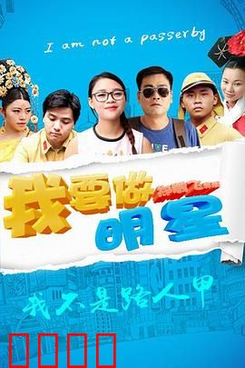 我要做明星：追梦赤子心