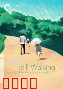 步履不停：时光中的遗憾与和解