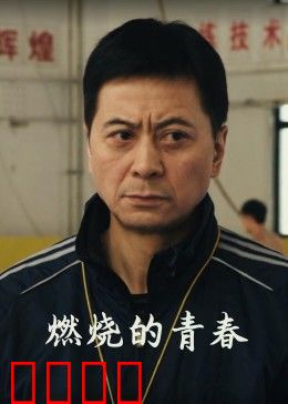 燃烧的青春：逐梦火焰
