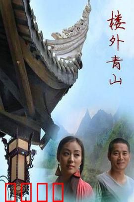 楼外青山：画中谜局