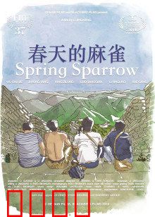 春天的麻雀：重生与救赎