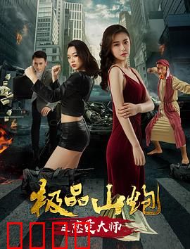 极品山炮之恋爱大师：土鳖逆袭记