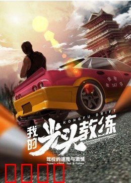 我的光头教练：秃头背后的秘密