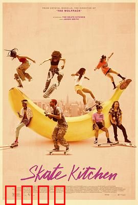 滑板厨房：滑板女孩的叛逆青春